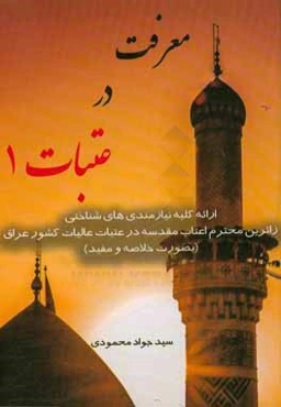 معرفت در عتبات 1: ارائه کلیه نیازمندی‌های شناختی زائرین محترم اعتاب مقدسه در عتبات عالیات کشور عراق