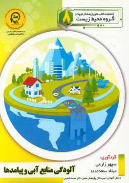 آلودگی منابع آبی و پیامدها