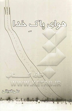 هوای پاک خدا