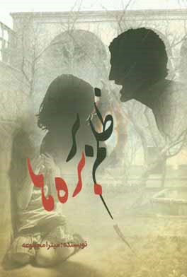 ظلم بر بره‌ها