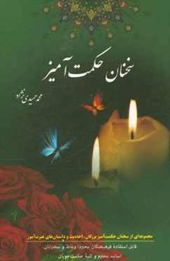 سخنان حکمت‌آمیز: مجموعه‌ای از سخنان حکمت‌آمیز بزرگان، احادیث و اشعار حکیمانه و داستان‌های عبرت‌آموز