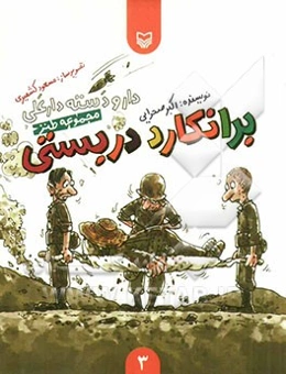 برانکارد دربستی