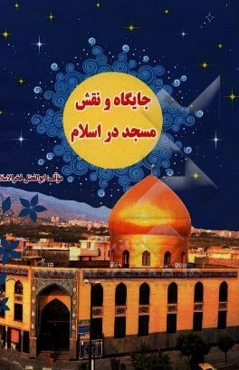 جایگاه و نقش مسجد در اسلام