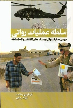 سلطه عملیات روانی (بررسی عملیات روانی در جنگ‌های 1991 نفت و 2003 سلطه)