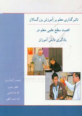 اهمیت سطح علمی معلم در یادگیری دانش‌آموزان