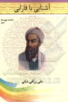 آشنایی با فارابی