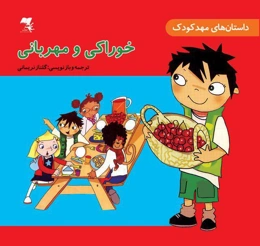 خوراکی و مهربانی