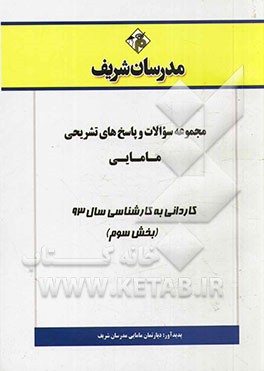 مجموعه سوالات و پاسخ‌های تشریحی مامایی کاردانی به کارشناسی سال 93 (بخش سوم)