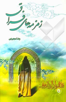 زمزمه‌های فراق