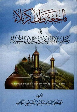 فاجعه طف کربلاء فی مقتل الامام الحسین سید الشهداء