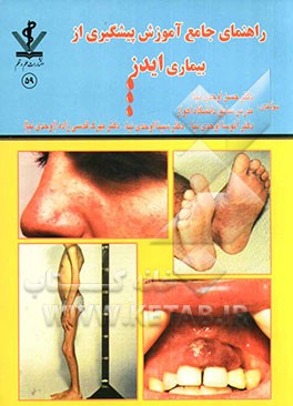 راهنمای جامع آموزش پیشگیری از بیماری ایدز