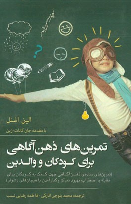 تمرین‌های ذهن‌آگاهی برای کودکان و والدین (تمرین‌های ساده‌ی ذهن‌آگاهی جهت کمک به کودکان برای مقابله با اضطراب، بهبود تمرکز و کنار آمدن با هنجارهای ...