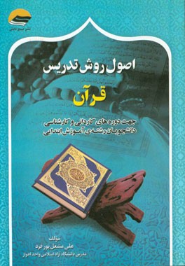 اصول روش تدریس قرآن جهت دوره‌های کاردانی و کارشناسی دانشجویان رشته‌ی آموزش ابتدایی
