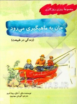 جان به ماهیگیری می‌رود (زندگی در طبیعت)