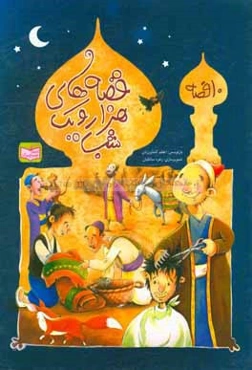 قصه‌های هزار و یکشب