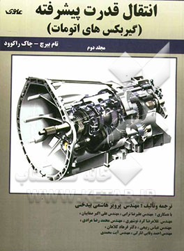 انتقال قدرت پیشرفته: (گیربکس‌های اتومات)