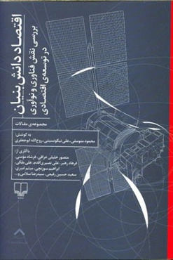 اقتصاد دانش بنیان: بررسی نقش فناوری و نوآوری در توسعه‌ی اقتصادی (مجموعه‌ی مقالات)