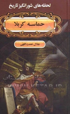 حماسه کربلا از طلوع آفتاب تا بعدازظهر عاشورا