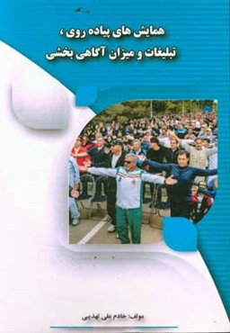 همایش‌های پیاده‌روی، تبلیغات و میزان آگاهی‌بخشی