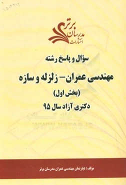 سوال و پاسخ مجموعه مهندسی عمران - زلزله و سازه (بخش اول) دکتری آزاد 95