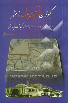 کبوتران خونین‌بال خرمشهر (یادنامه چند تن از شهدای عملیات بیت‌المقدس شهرستانهای کوهدشت و پلدختر)