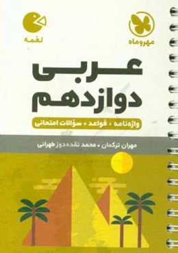 عربی دوازدهم: واژه‌نامه + قواعد + سوالات امتحانی