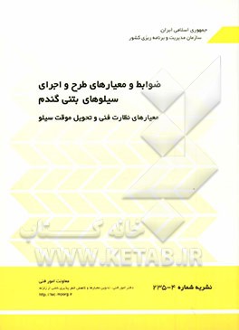 ضوابط و معیارهای طرح و اجرای سیلوهای بتنی گندم: معیارهای نظارت فنی و تحویل موقت سیلو