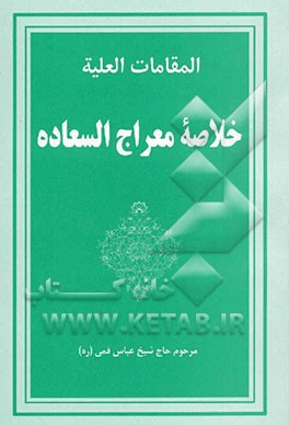 المقامات العلیه: خلاصه کتاب معراج السعاده