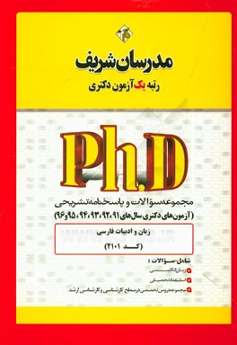 مجموعه سوالات و پاسخ‌های تشریحی زبان و ادبیات فارسی (کد 2101) دکتری 91، 92، 93، 94، 95 و 96