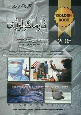 فارماکولوژی کاتزونگ و ترور 2005 به همراه سوالات پره‌انترنی، دستیاری، به صورت طبقه‌بندی شده
