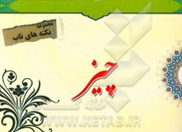 نکته‌های ناب پیرامون: چیز