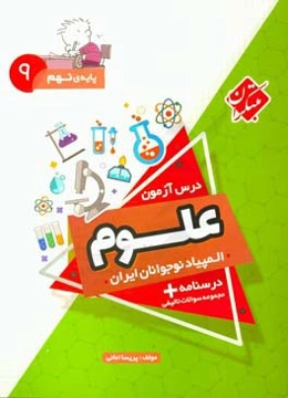 درس‌آزمون علوم نهم المپیاد نوجوانان ایران: درسنامه، مجموعه سوالات تالیفی