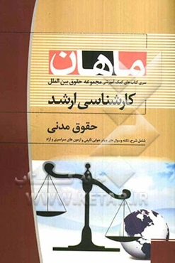 حقوق مدنی: مجموعه حقوق (کارشناسی ارشد)