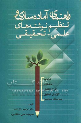 راهنمای آماده‌سازی و تنظیم نوشته‌های علمی - تحقیقی