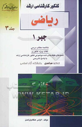 کنکور کارشناسی ارشد ریاضی جبر 1: خلاصه مطالب درسی، نکات ویژه کنکوری، تست‌های طبقه‌بندی شده ...