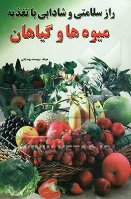 راز سلامتی و شادابی با تغذیه میوه‌ها و گیاهان