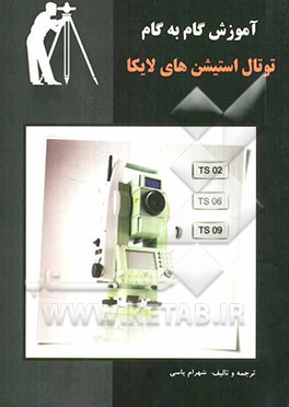 آموزش گام ‌به گام توتال استیشن‌های لایکا (سری TS) قابل استفاده برای کاربران توتال استیشن‌های لایکا ...