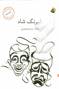 نیرنگ شاه: دو نمایشنامه‌ی کوتاه