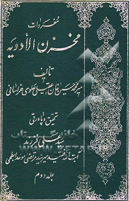 مفردات مخزن‌الادویه