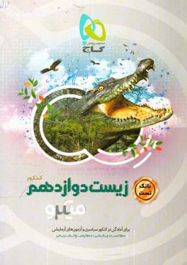 بانک تست زیست دوازدهم