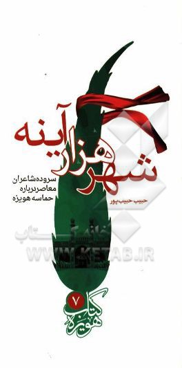 شهر هزار آینه: سروده شاعران معاصر درباره حماسه هویزه