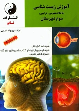 آموزش زیست‌شناسی "از نگاه مفهومی - ترکیبی" سوم دبیرستان