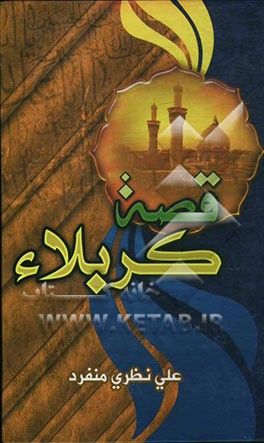 قصه کربلاء و بضمنه قصه الانتقام