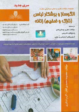 الگوساز و برشکار لباس زنانه