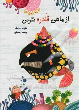 از ماهی قلدره نترس