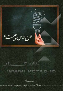 طرح درس چیست؟