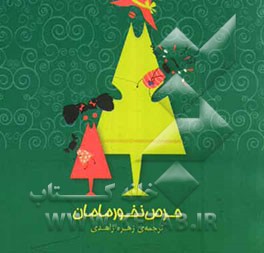 حرص نخور مامان