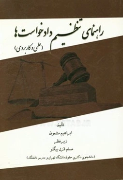 راهنمای تنظیم دادخواست‌ها (علمی و کاربردی)