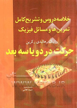 خلاصه دروس و تشریح کامل تمرین‌ها و مسائل فیزیک 1: حرکت در دو یا سه بعد هالیدی - رزنیک - کرین