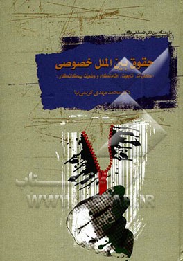 حقوق بین‌الملل خصوصی: کلیات، تابعیت، اقامتگاه، وضع بیگانگان